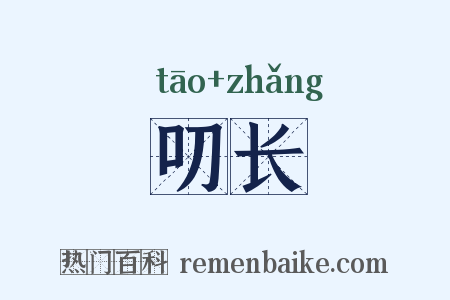 叨长是什么意思的图片